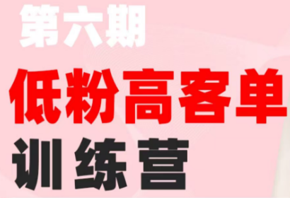 珠丽Julie·小红书低粉高客单训练营(第六期)-副业终点站