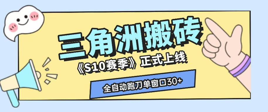 三角洲S10赛季全自动ai真人跑刀玩法,全自动搬砖单窗口30+,可矩阵放大收益【揭秘】-副业终点站