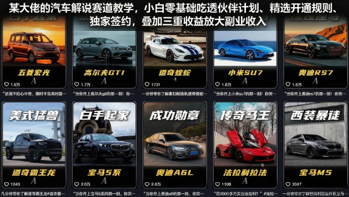 某大佬的汽车解说赛道教学,小白零基础吃透伙伴计划、精选开通规则、独家签约,叠加三重收益放大副业收入-副业终点站