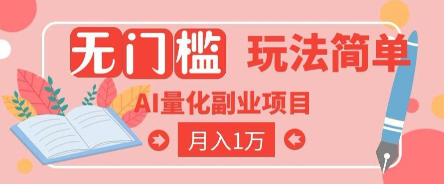 2026 AI全自动黄金量化躺賺:小白学会当天学会,月入2W!【揭秘】-副业终点站