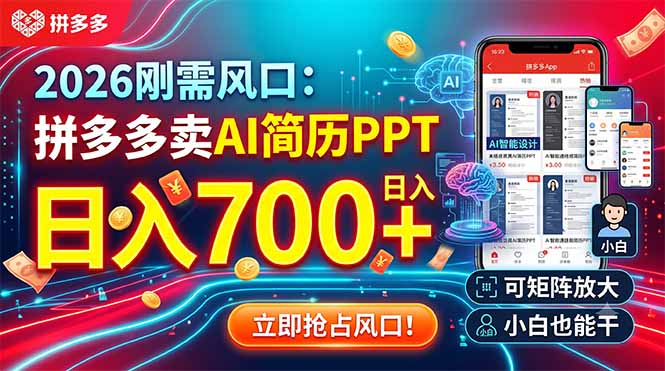 2026刚需风口：拼多多卖AI简历PPT，日入700+，可矩阵放大，小白也能干-副业终点站