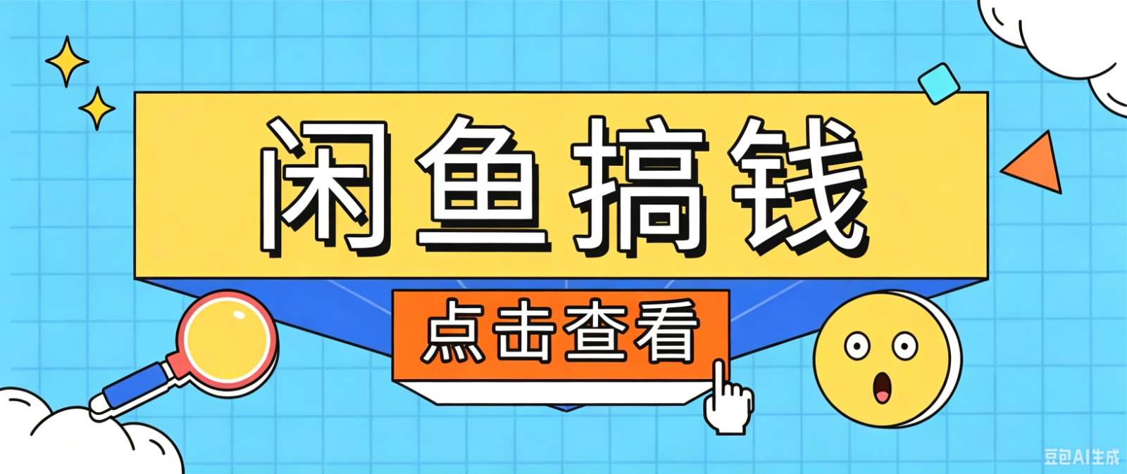 闲鱼搬砖赚钱训练营,零门槛新手快速入门闲鱼电商日赚百元,新手必看教程-副业终点站
