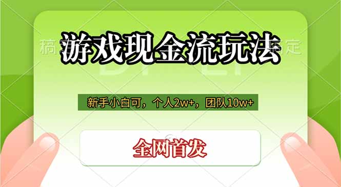 游戏现金流玩法，个人2w+，团队10w+，自己做老板-副业终点站