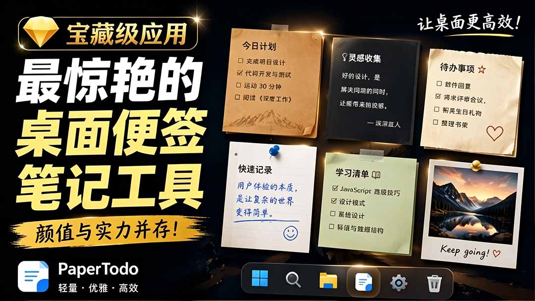 宝藏级Windows桌面便签待办笔记应用,让桌面上有几张安静、可用、不会打扰人的纸,PaperTodo-副业终点站