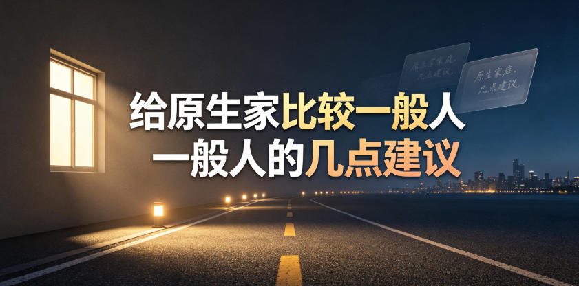 某公众号付费文章：给原生家庭比较一般人的几点建议-副业终点站