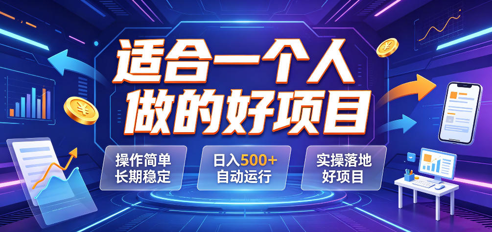 适合一个人做的好项目，操作简单长期稳定，日入500＋自动运行，实操落地好项目【揭秘】-副业终点站