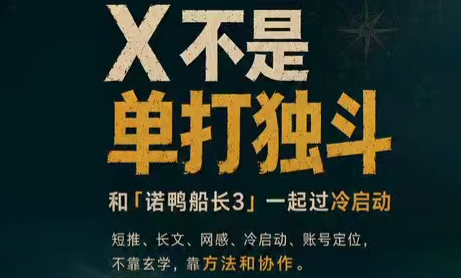 诺鸭船长3·X(Twitter)通关秘籍【飞书】-副业终点站