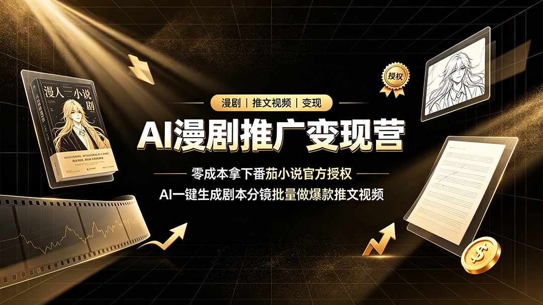 AI漫剧推广变现营，零成本拿下番茄小说官方授权，AI一键生成剧本分镜批量做爆款推文视频-副业终点站