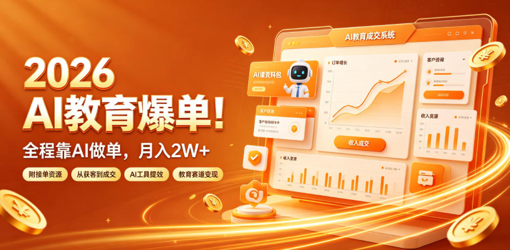 2026 AI教育爆单！全程靠AI做单，月入2W+，附接单资源【揭秘】-副业终点站