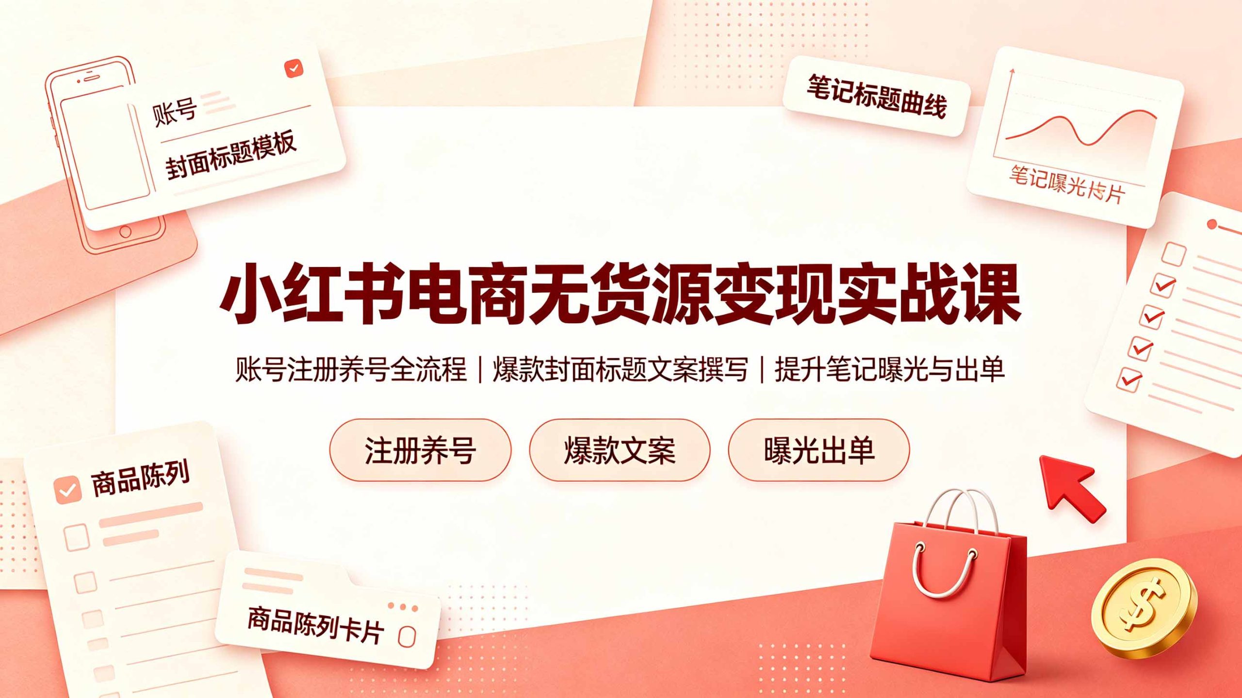 小红书电商无货源变现实战课，账号注册养号全流程，爆款封面标题文案撰写提升笔记曝光与出单-副业终点站