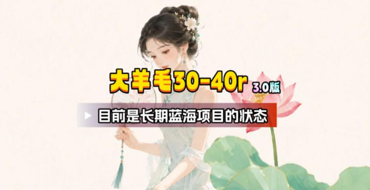 【大羊毛】几分钟30-40r，【流量体联盟】，可以矩阵，操作无脑简单-副业终点站