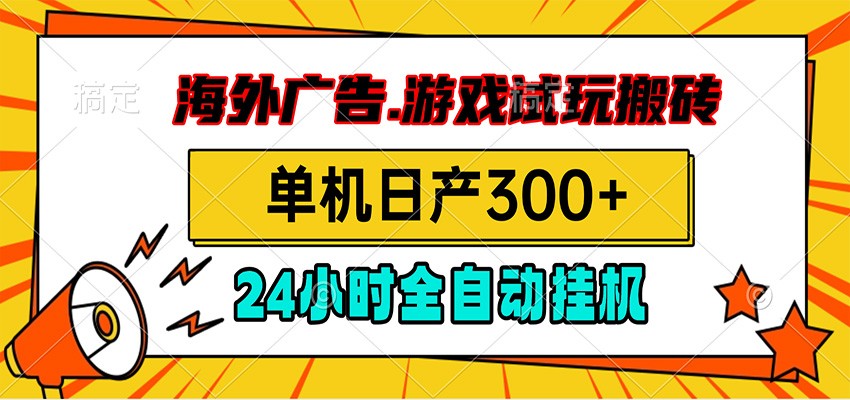 海外广告视频挂机，小游戏试玩搬砖，单机日产300+，脚本24小时全自动挂机-副业终点站