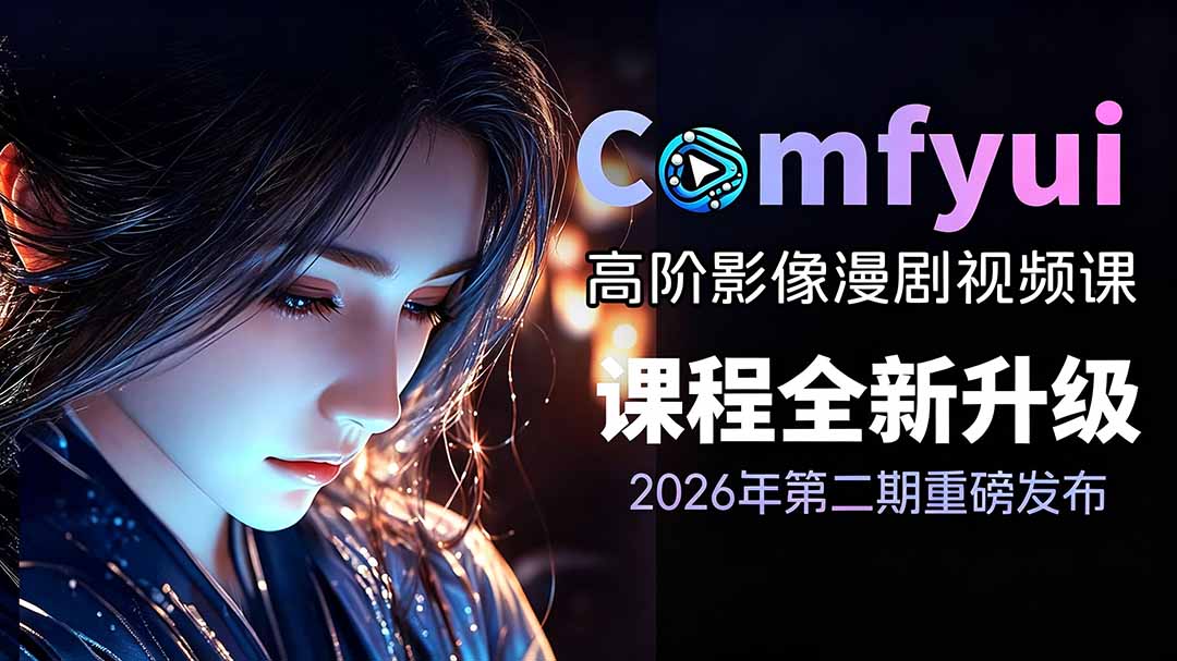 2026ComfyUI高阶漫剧视频课2.0，云端本地双端部署，FLUX千问Wan2.2全模型工作流完整教学-副业终点站