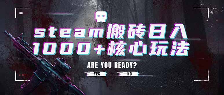 steam搬砖日入1000+核心玩法，副业的不二之选，收益已经十分稳定-副业终点站