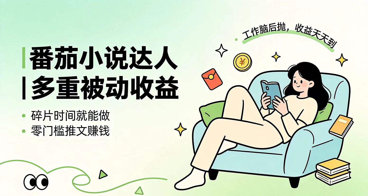 下半年最新最稳定项目番茄小说达人副业，浏览就能拿收益小白专属副业-副业终点站