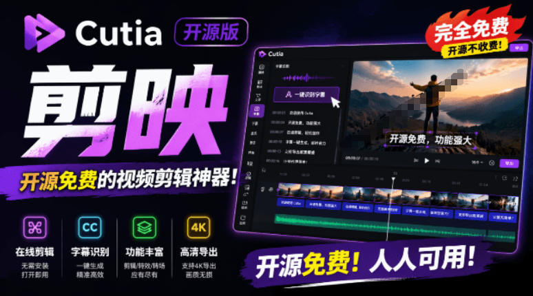 开源“剪映CapCut”替代品，居然支持一键生成视频字幕？还可在线AI剪辑视频，这也太爽了吧Cutia-副业终点站