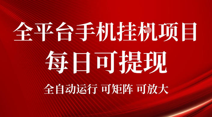 2026全平台手机挂G项目，每日可提现，单机900-1500每月，可矩阵可放大【揭秘】-副业终点站