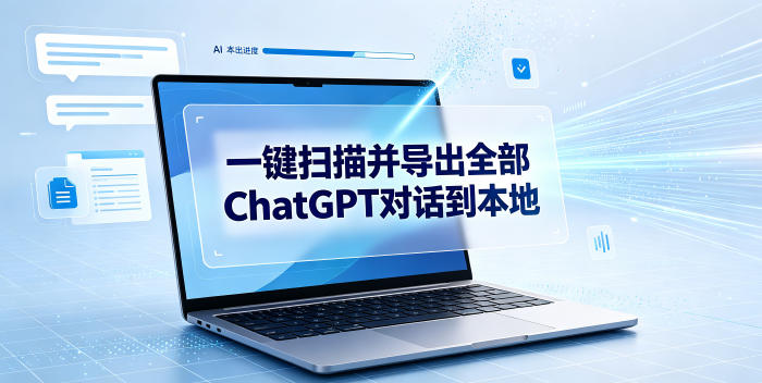 一键扫描并把你自己账号下的全部ChatGPT对话导出到本地-副业终点站