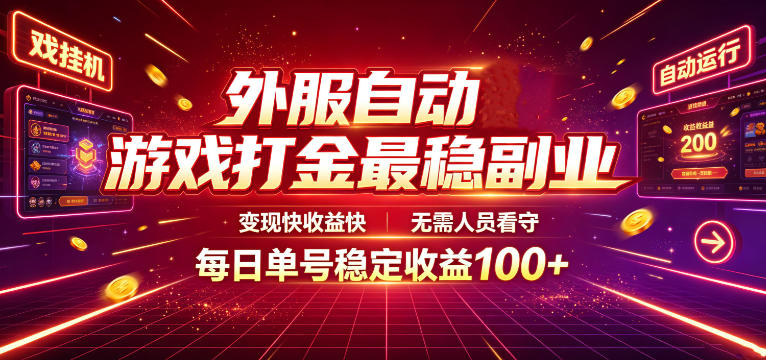 外服自动游戏打金最稳副业，变现快收益快，无需人员看守，每日单号稳定收益100+【揭秘】-副业终点站