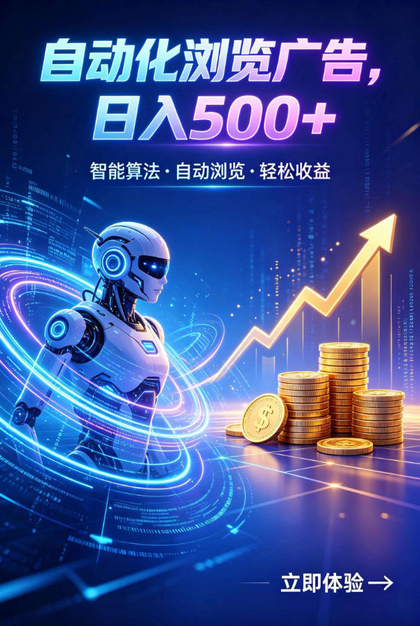 广告自动浏览项目，低投入长期收益全自动广告刷量，轻资产线上小项目【揭秘】-副业终点站