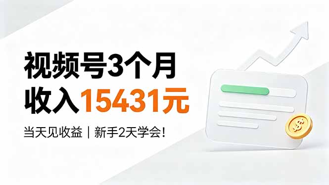 视频号3个月收入15431元，当天见收益，新手2天学会！-副业终点站