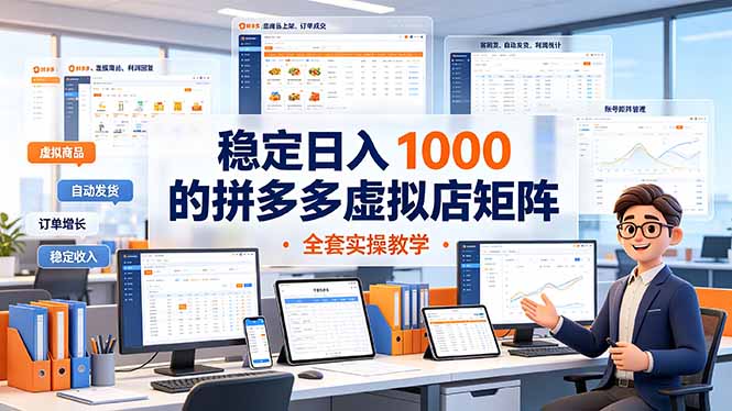 稳定日入 1000 的拼多多虚拟店矩阵，全套实操教学-副业终点站