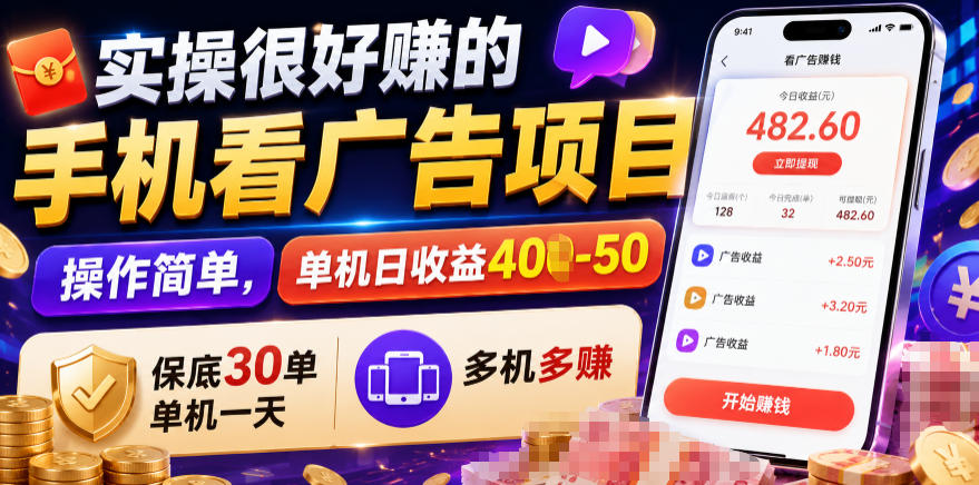 实操很好賺的手机看广告项目，操作简单，单机日收益400-50，保底30单机一天，多机多賺【揭秘】-副业终点站