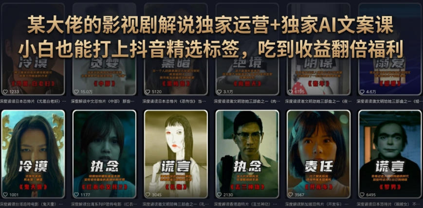 某大佬的影视剧解说独家运营+独家AI文案课，小白0粉丝也能快速打上抖音精选标签、吃到收益翻倍福利-副业终点站