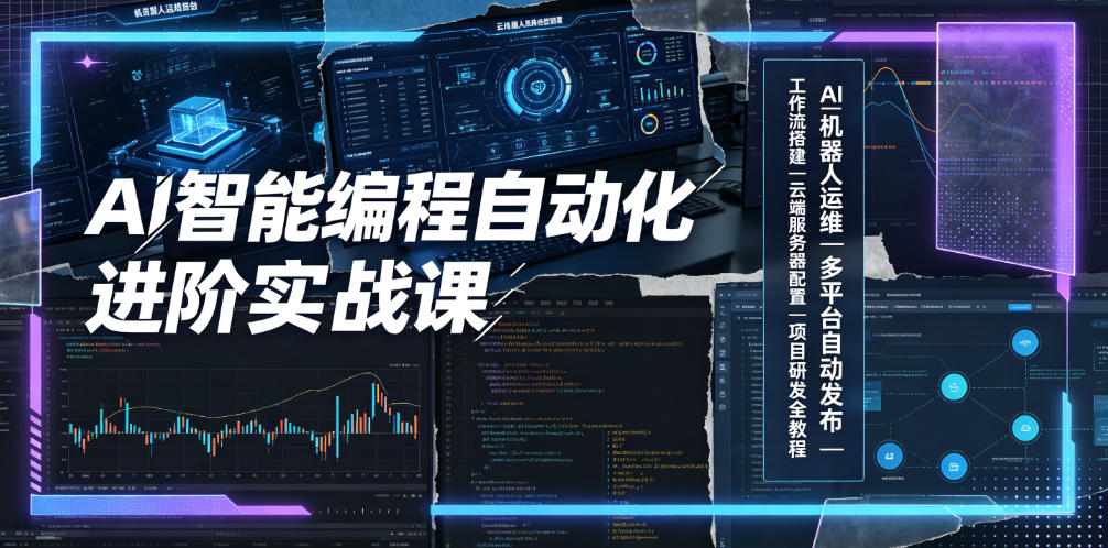 AI智能编程自动化进阶实战课｜AI机器人运维、多平台自动发布、工作流搭建、云端服务器配置与项目研发全教程-副业终点站