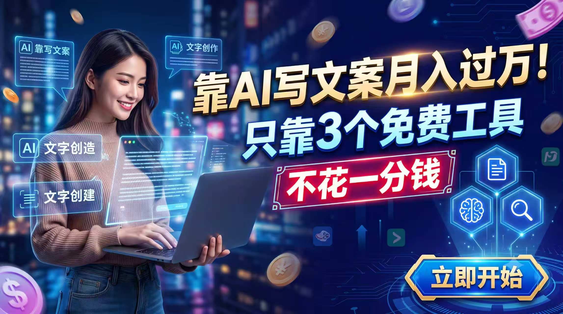 靠AI写文案月入过万,只靠3个免费工具,不花一分钱-副业终点站