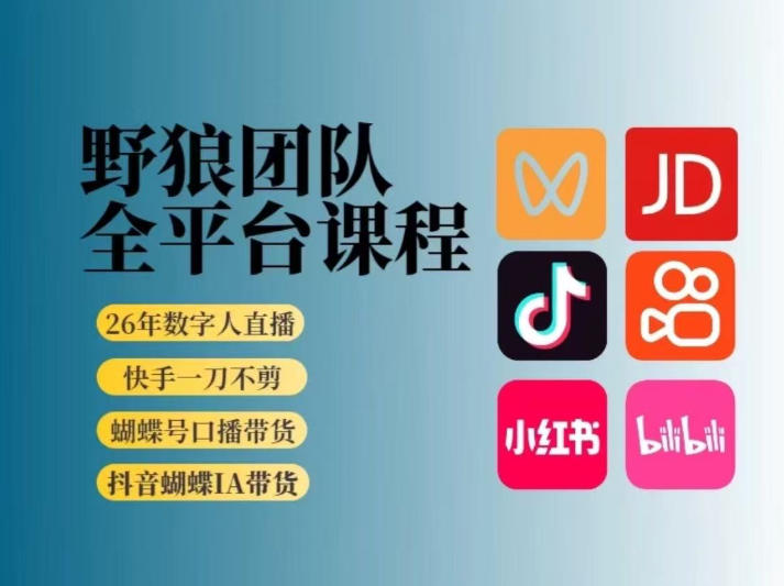 野狼团队2026新版全平台短视频带货教学，打开流量突破口，开始Ai带货(更新0709)-副业终点站