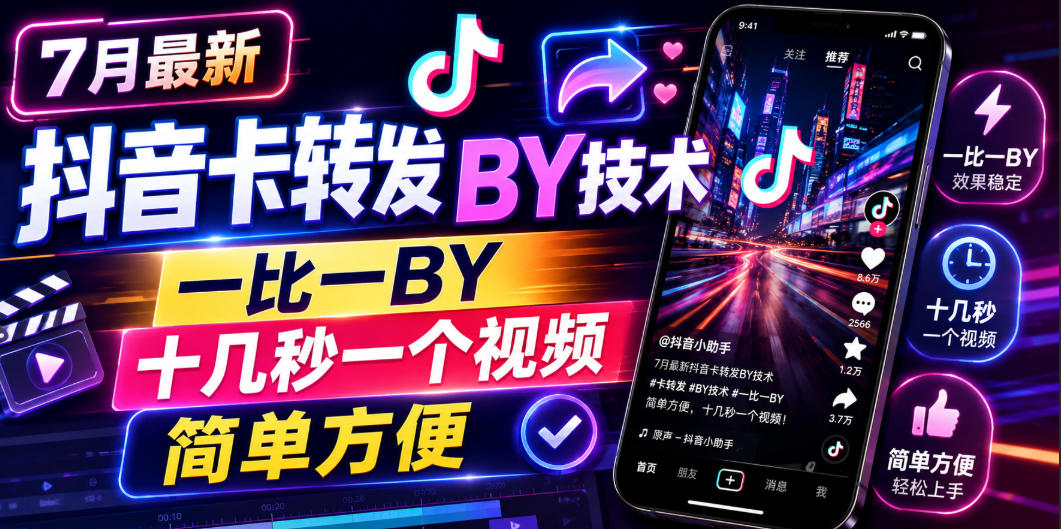 7月最新抖音卡转发搬运技术,一比一搬运,十几秒一个视频,简单方便-副业终点站