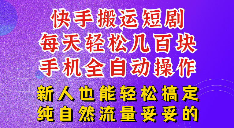 快手短剧纯搬运玩法，每天轻松几百米，无脑操作也能带你轻松干爆，可加机构，也可做t+2结算，妥妥的现金流项目【揭秘】-副业终点站