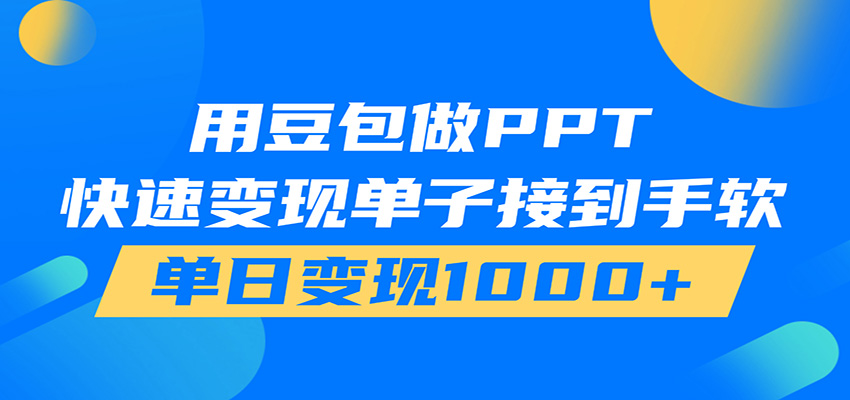用豆包AI在家接单做PPT,市场火爆,轻松日入1000+-副业终点站