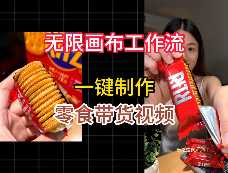 无限画布工作流一键制作零食带货视频，操作简单实操教学-副业终点站