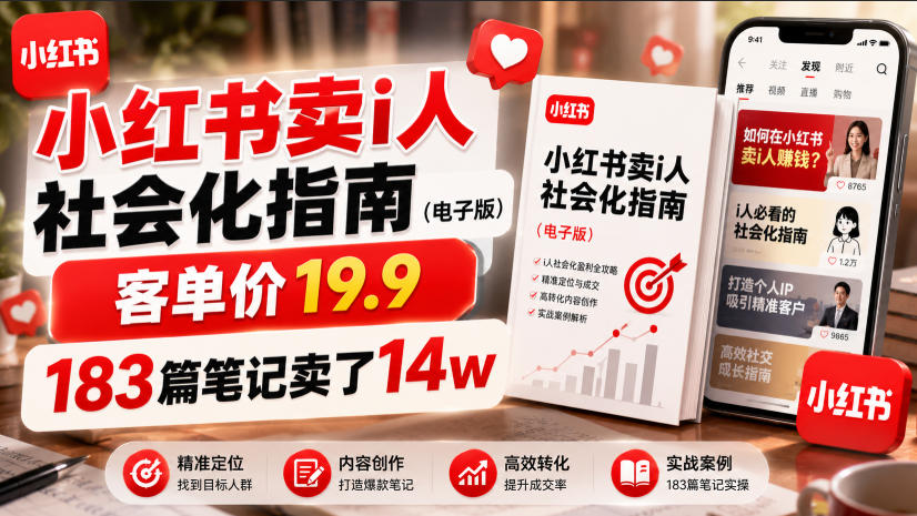 小红书卖I人社会化指南(电子版)，客单价19.9，183篇笔记卖了14w！-副业终点站