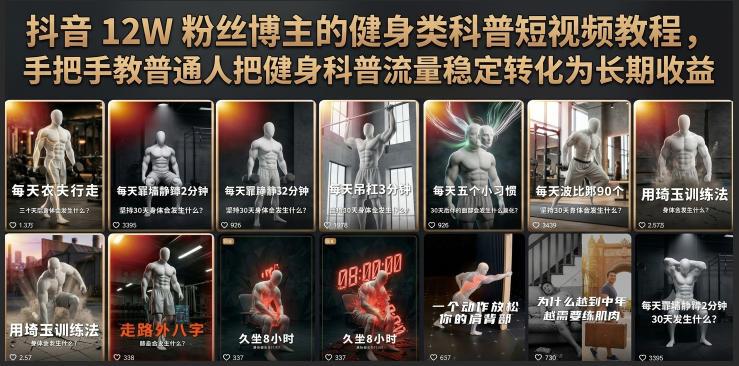 抖音12W粉丝博主的健身类科普短视频教程，手把手教普通人把健身科普流量稳定转化为长期收益-副业终点站