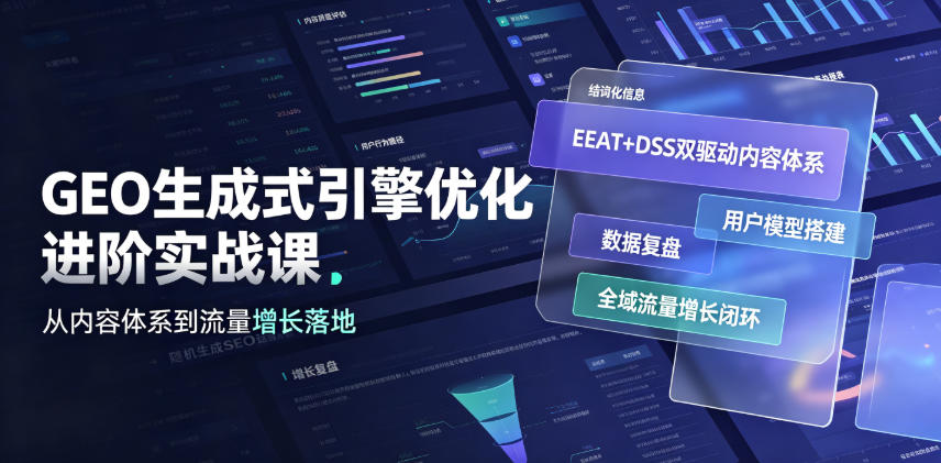 GEO生成式引擎优化进阶实战课｜EEAT+DSS双驱动内容体系、用户模型搭建、数据复盘、全域流量增长闭环落地教程-副业终点站