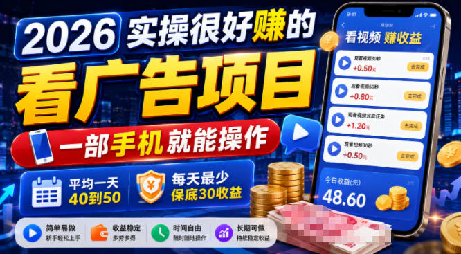 2026实操很好賺的看广告项目，一部手机就能操作，平均一天40到50，每天最少保底30收益【揭秘】-副业终点站