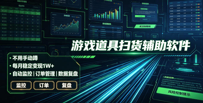 全网独家游戏扫货软件，不用手动蹲，每月躺賺1W+，收益持续稳定！【揭秘】-副业终点站