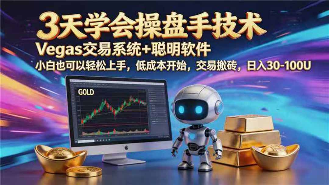 【3天学会手工单交易】Vegas交易技术+聪明软件，日赚50-1000U， 长期稳定，小白轻松上手-副业终点站