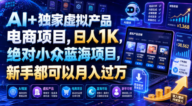 AI+独家虚拟产品电商项目，日人1K，绝对小众蓝海项目，新手都可以月入过万【揭秘】-副业终点站