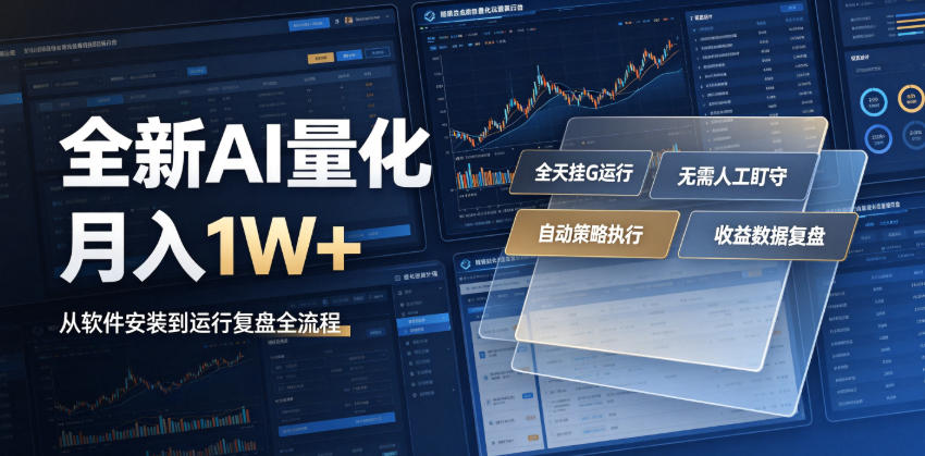 全新AI量化月入1W+，一台电脑全天挂G运行，不用盯不用操作，懒人专属副业！【揭秘】-副业终点站