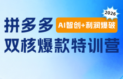 贾真电商108将·拼多多“AI智创+利润爆破“双核爆款特训营-副业终点站
