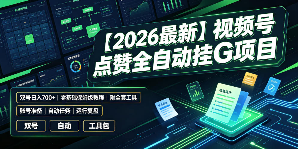 【2026最新】视频号点赞全自动挂G项目，双号日入700+，零基础保姆级教程(附全套工具)【揭秘】-副业终点站