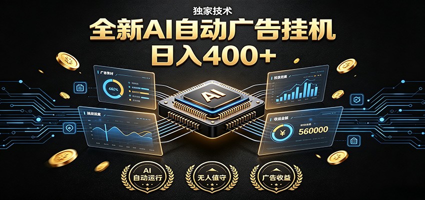 全新AI自动广告挂机 独家技术 躺赚400+ 全程无需人工值守-副业终点站