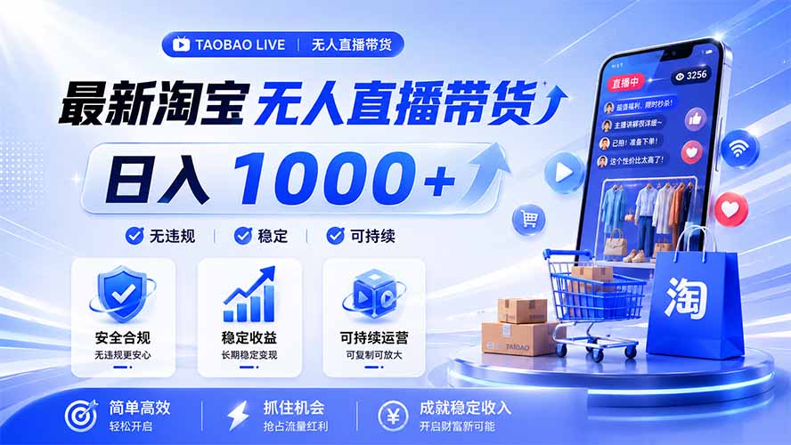 拒绝死工资！淘宝无人直播，让你睡觉都在进账，马上学习 马上操作 马上赚钱-副业终点站