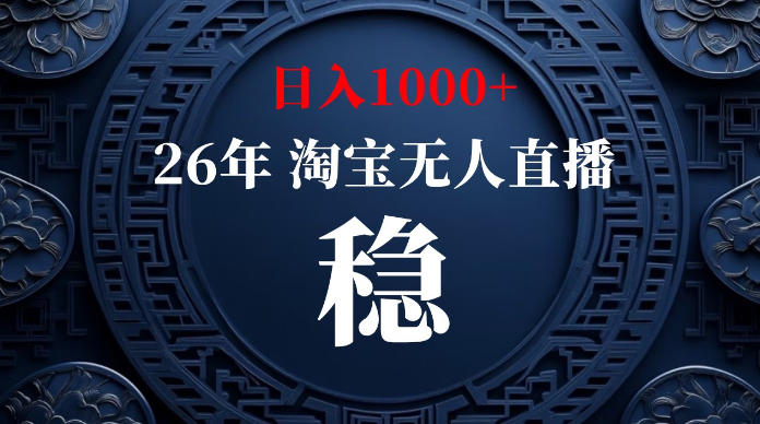淘宝无人直播【最新】，独家技术，日入1000+，无违规无封号，可矩阵，长期稳定【揭秘】-副业终点站