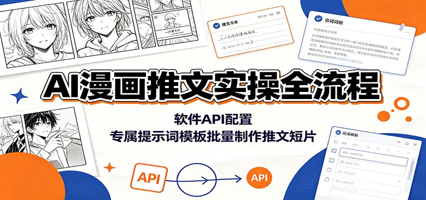 AI漫画推文实操全流程：软件API配置，专属提示词模板批量制作推文短片-副业终点站