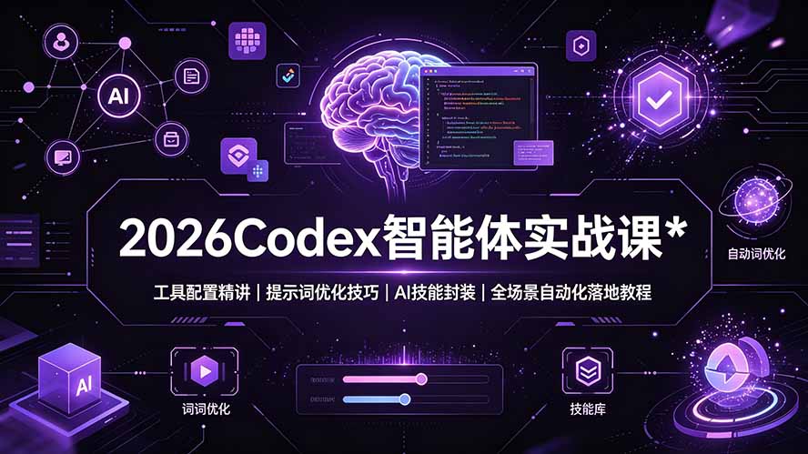 2026Codex 智能体实战课：工具配置精讲｜提示词优化技巧｜AI 技能封装｜全场景自动化落地教程-副业终点站